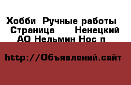  Хобби. Ручные работы - Страница 10 . Ненецкий АО,Нельмин Нос п.